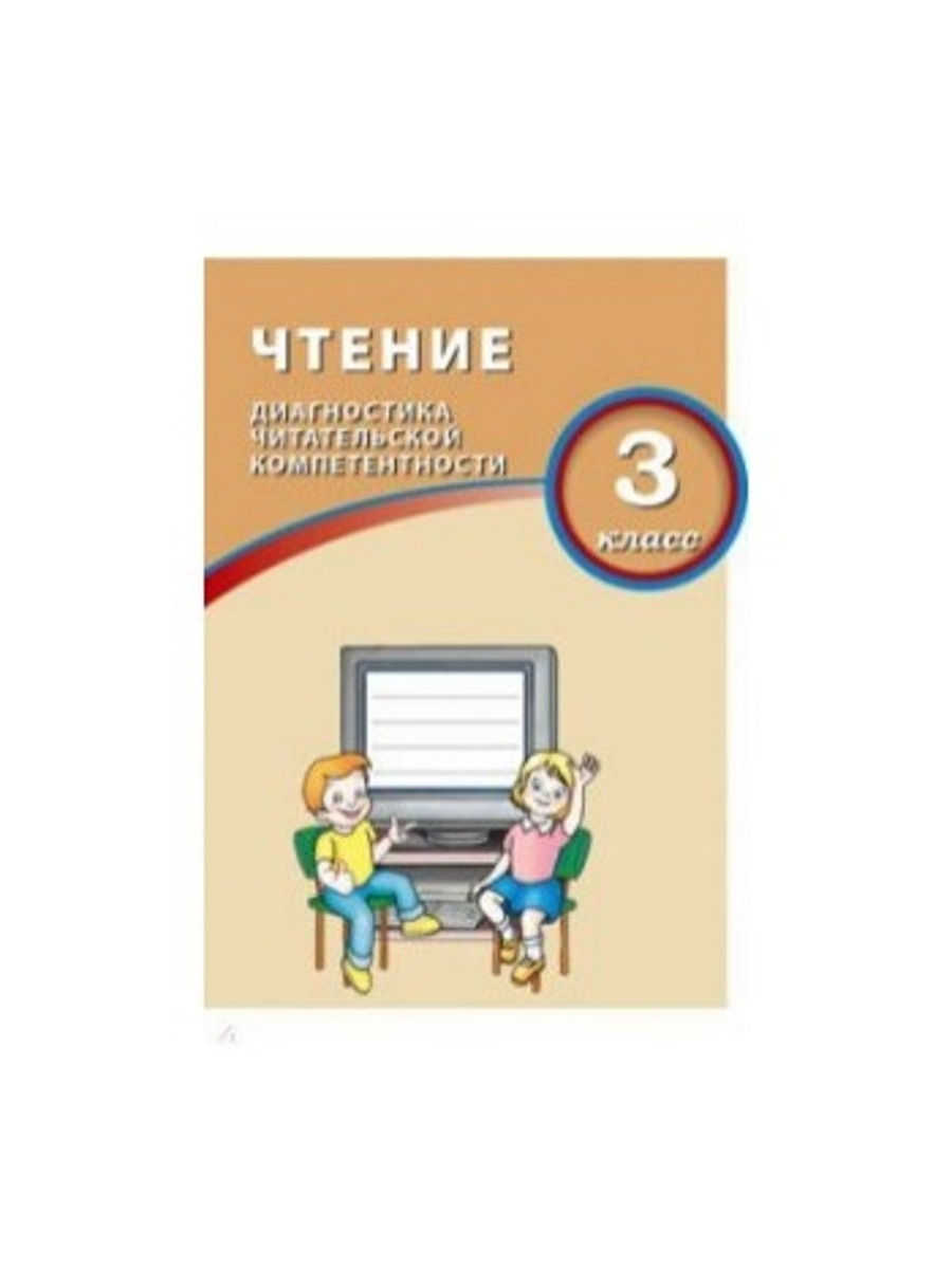 Диагностика читательской грамотности. Чтение. Диагностика читательской компетенции. Гдз чтение диагностика читательской компетентности 4 класс Долгова. Чтение диагностика читательской компетентности 3 класс. Чтение диагностика читательской 3 класс.