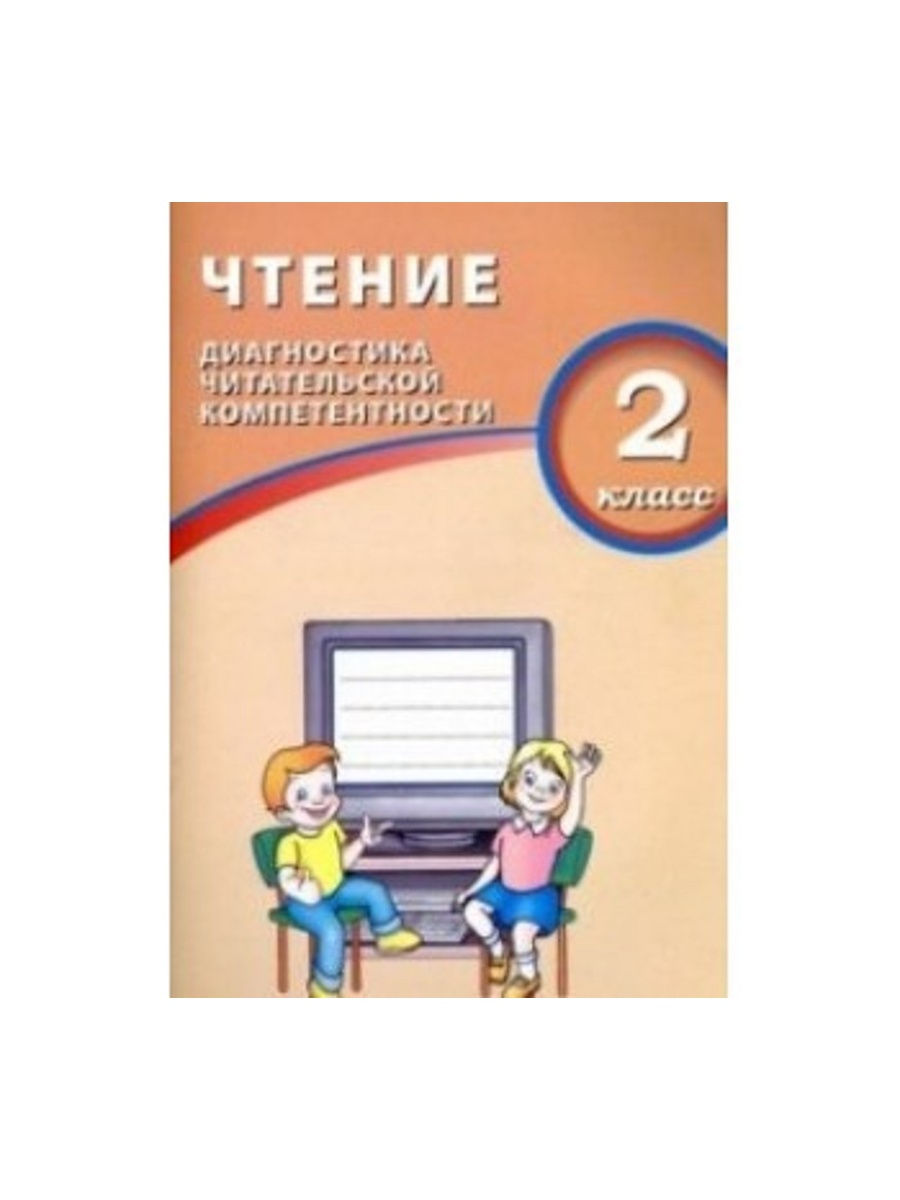 Читательская диагностика. Долгова чтение 4 класс диагностика читательской компетентности ФГОС. Гдз чтение диагностика читательской компетентности 4 класс Долгова. Диагностика читательской компетентности 3 класс Долгова. Чтение диагностика читательской компетентности 3 класс.