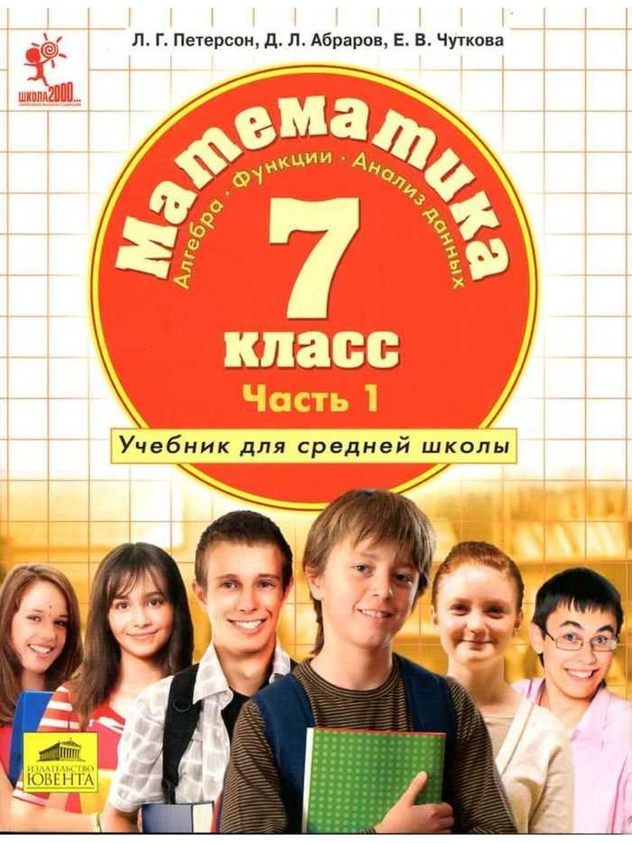 Математика 7. Петерсон 7 класс. Математика 7 класс Петерсон. Петерсон 7 класс Алгебра. 7 Класс.