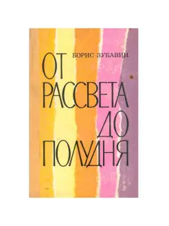 От рассвета до полудня