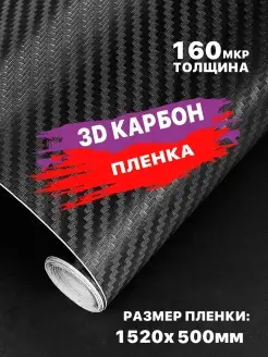 Карбоновая пленка 3d карбон для авто мебели