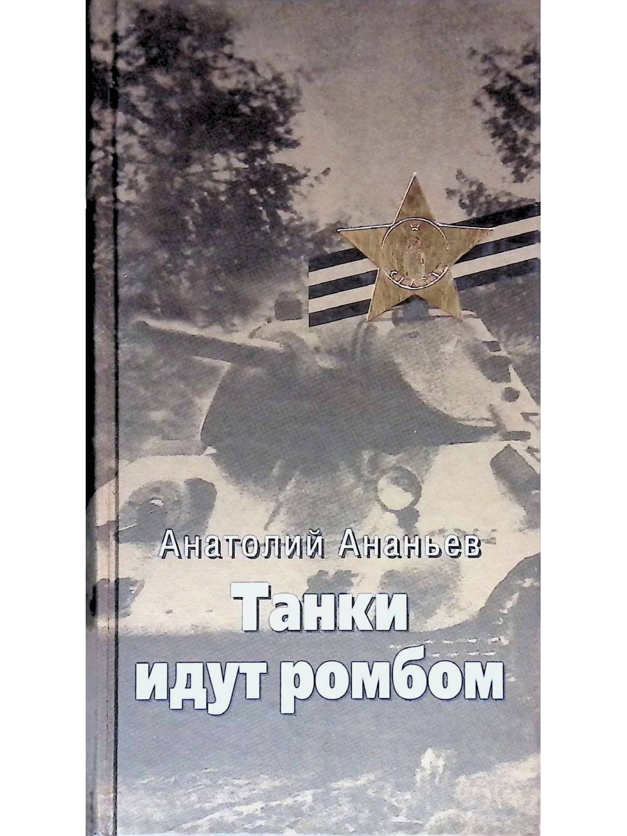 Танки идут ромбом книга. Анатолий Ананьев танки идут ромбом. Танки идут ромбом Анатолий Андреевич Ананьев книга. Ананьев а. "танки идут ромбом". Ананьев танки идут ромбом обложка книги.