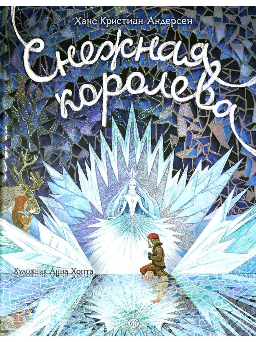 Андерсен королев. Ганс христиан Андерсен Снежная Королева. Андерсен Снежная Королева книга. Снежная Королева Ханс Кристиан Андерсен книга. Обложка книги Снежная Королева Андерсен.