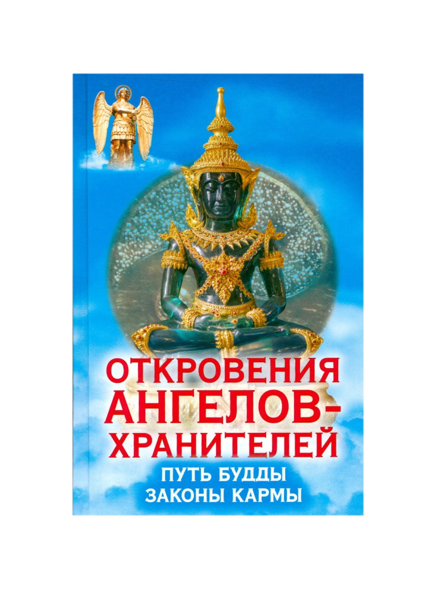 Законы будды. Ренат Гарифзянов откровения ангелов хранителей. Откровение ангелов хранителей путь Будды. Книги откровения ангелов хранителей все книги. Ренат Гарифзянов книги.