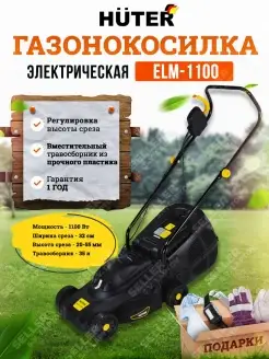 Газонокосилка электрическая садовая ELM-1100 (1100 Вт)