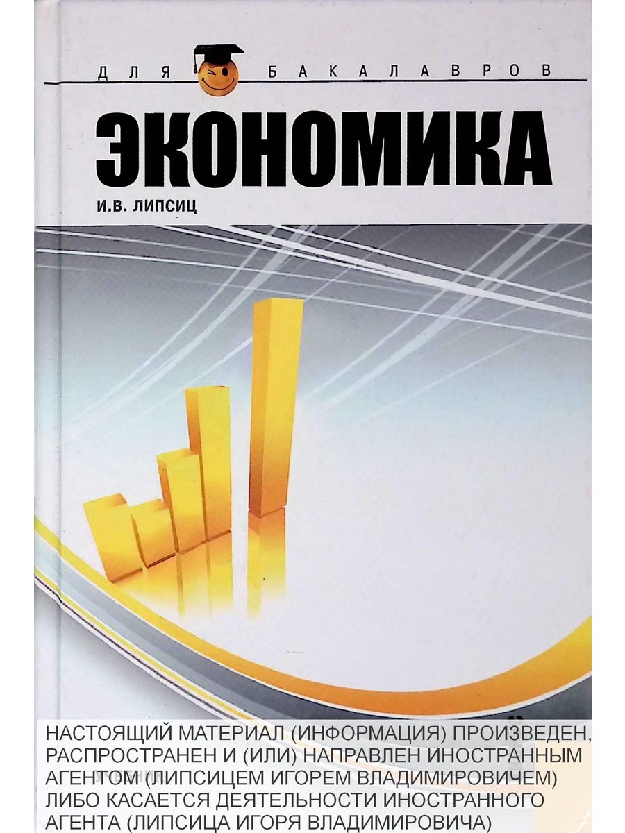 Книги по экономике. Экономика учебник. Экономика книга. Экономика учебное пособие. Липсиц экономика.