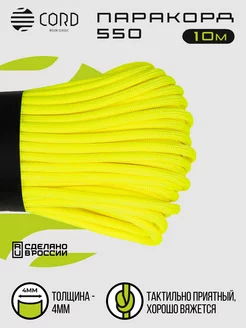 Паракорд 550 (10м, 4мм) NEON YELLOW