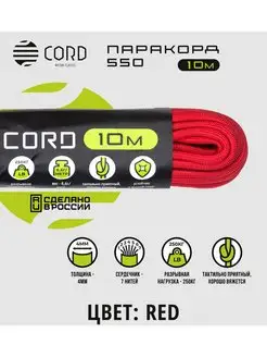 Паракорд 550 (10м, 4мм) RED