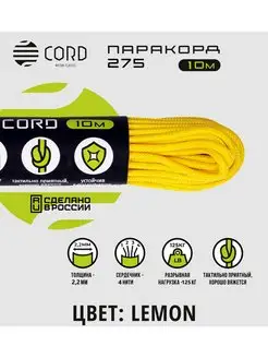 Паракорд 275 (10м, 2мм) LEMON