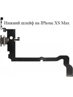 Шлейф нижний iPhone XS Max