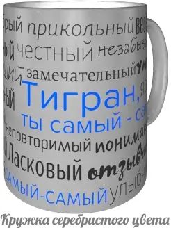 Кружка комплименты Тигран - серебристого цвета