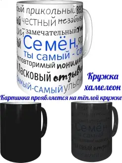 Кружка комплименты Семён - хамелеон