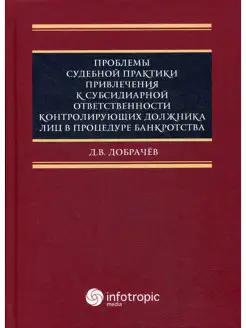 Проблемы судебной практики привлечения к субсидиарной ответс…