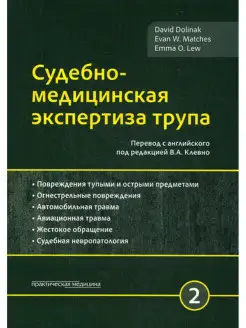 Судебно-медицинская экспертиза трупа. В 3 т. Т. 2