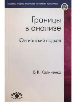 Границы в анализе. Юнгианский подход