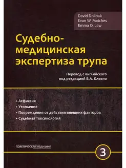 Судебно-медицинская экспертиза трупа. В 3 т. Т. 3