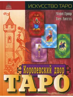 Королевский двор Таро