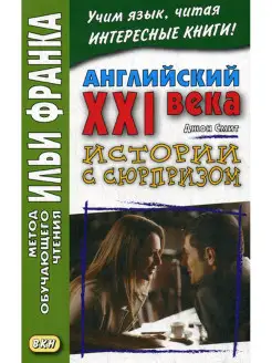 Английский XXI века. Дж. Смит. Истории с сюрпризом