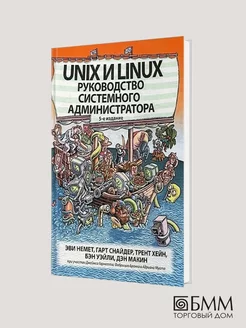 Unix и Linux руководство системного администратора. 5-е изд