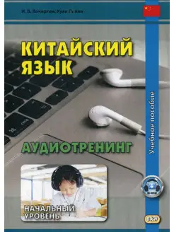 Китайский язык. Аудиотренинг. Начальный уровень (аудиоматери…