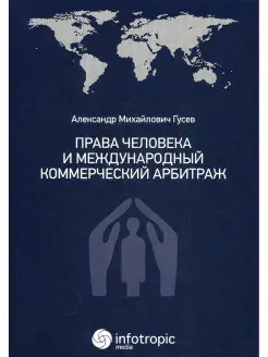 Права человека и международный коммерческий арбитраж