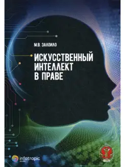 Искусственный интеллект в праве научно-практическое пособие