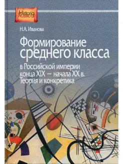 Формирование среднего класса в Российской империи конца XIX…