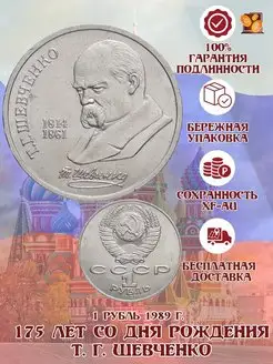 1 рубль 1989 год. 175 лет со дня рождения Т. Г. Шевченко