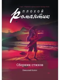 Плохой романтик сборник стихов