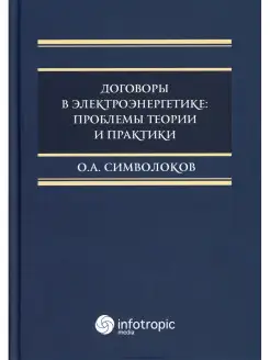 Договоры в электроэнергетике проблемы теории и практики моно…