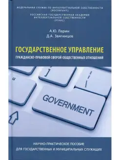 Государственное управление гражданско-правовой сферой общест…