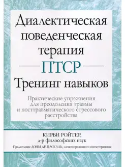 Диалектическая поведенческая терапия ПТСР