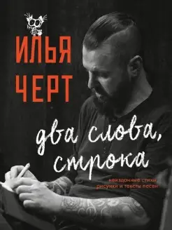 Илья Черт. Два слова, строка. Неизданные стихи, рисунки