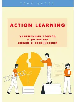 ACTION Learning - уникальный подход к развитию людей и орган…