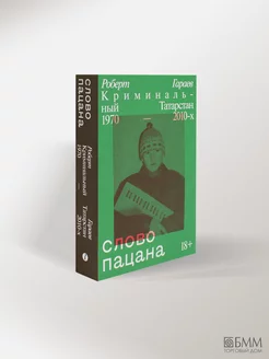 Слово пацана. Криминальный Татарстан 1970-2010-х