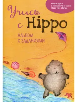 Учись с Hippo! Альбом с заданиями