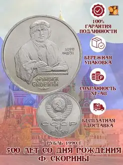 1 рубль 1990 год. 500 лет со дня рождения Ф. Скорины