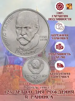 1 рубль 1990 год. 125 лет со дня рождения Я. Райниса