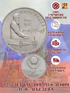 1 рубль 1991 год. 125 лет со дня рождения П. Н Лебедева