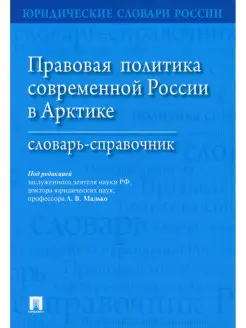 Правовая политика современной России в Арктике словарь-справ…