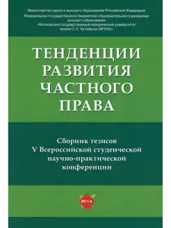 Тенденции развития частного права сборник тезисов V Всеросси…