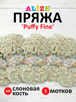 Плюшевая пряжа с петельками Puffy Fine 14,5м 100г 5шт. 599