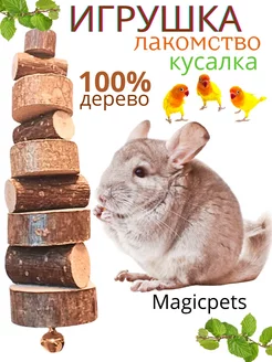 игрушка кусалка-лакомство для грызунов и птиц