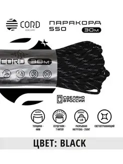 Паракорд 550 светоотражающий (30м, 4мм) BLACK