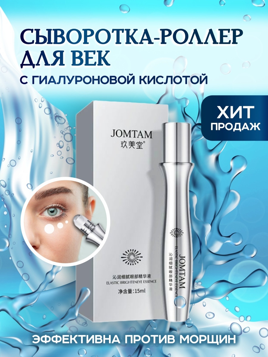 Jomtam retinol elastic mask. Сыворотка для кожи вокруг глаз. Сыворотка вокруг глаз от морщин. Сыворотка для лица от морщин. Jomtam крем для век.