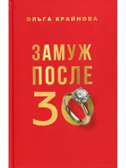 Замуж после 30