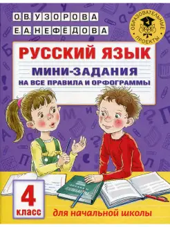 Русский язык. Мини-задания на все правила и орфограммы. 4 кл