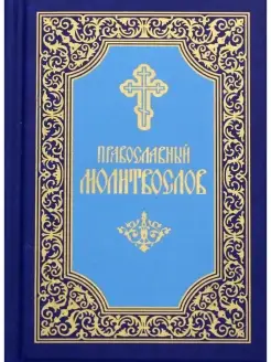 Православный молитвослов карманный. 7-е изд