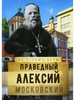 На страже Веры. Святой праведный Алексий Московский