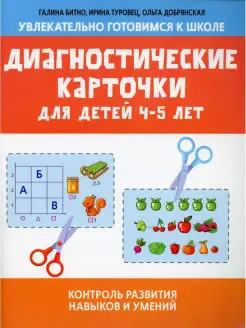 Диагностические карточки для детей 4-5 лет контроль развития…